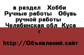  в раздел : Хобби. Ручные работы » Обувь ручной работы . Челябинская обл.,Куса г.